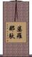 婆羅那馱 Scroll