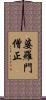 婆羅門僧正 Scroll