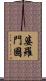 婆羅門國 Scroll