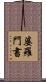 婆羅門書 Scroll