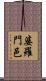 婆羅門邑 Scroll