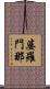 婆羅門那 Scroll