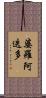 婆羅阿迭多 Scroll
