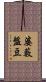 婆藪盤豆 Scroll