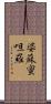 婆蘇蜜呾羅 Scroll