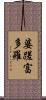 婆蹉富多羅 Scroll