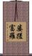 婆蹉富羅 Scroll