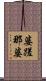 婆蹉那婆 Scroll