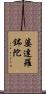婆達羅鉢陀 Scroll