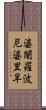 婆闍羅波尼婆里旱 Scroll