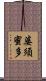 婆須蜜多 Scroll