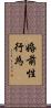 婚前性行為 Scroll