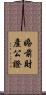 婚前財產公證 Scroll