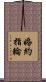 婚約指輪 Scroll