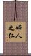 婦人之仁 Scroll