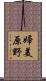 婦美原野 Scroll