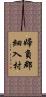 婦負郡細入村 Scroll
