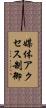媒体アクセス制御 Scroll