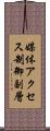 媒体アクセス制御副層 Scroll