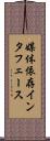 媒体依存インタフェース Scroll
