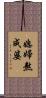 媳婦熬成婆 Scroll