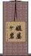 媼婆ヶ岩 Scroll