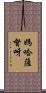 媽哈薩督呀 Scroll