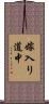 嫁入り道中 Scroll