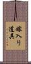 嫁入り道具 Scroll