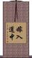 嫁入道中 Scroll