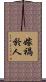 嫁禍於人 Scroll