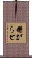 嫌がらせ Scroll