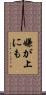 嫌が上にも Scroll