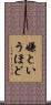 嫌というほど Scroll