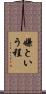 嫌という程 Scroll