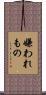 嫌われもの Scroll