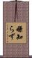 嫌知らず Scroll