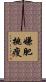 嫌肥挑瘦 Scroll