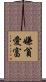 嫌貧愛富 Scroll