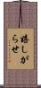 嬉しがらせ Scroll