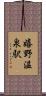 嬉野温泉駅 Scroll