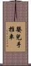 嬰兒手推車 Scroll