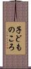 子どものころ Scroll