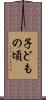 子どもの頃 Scroll