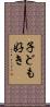 子ども好き Scroll
