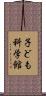 子ども科学館 Scroll