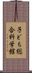 子ども総合科学館 Scroll