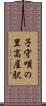 子守唄の里高屋駅 Scroll