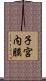 子宮内膜 Scroll