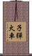 子彈火車 Scroll